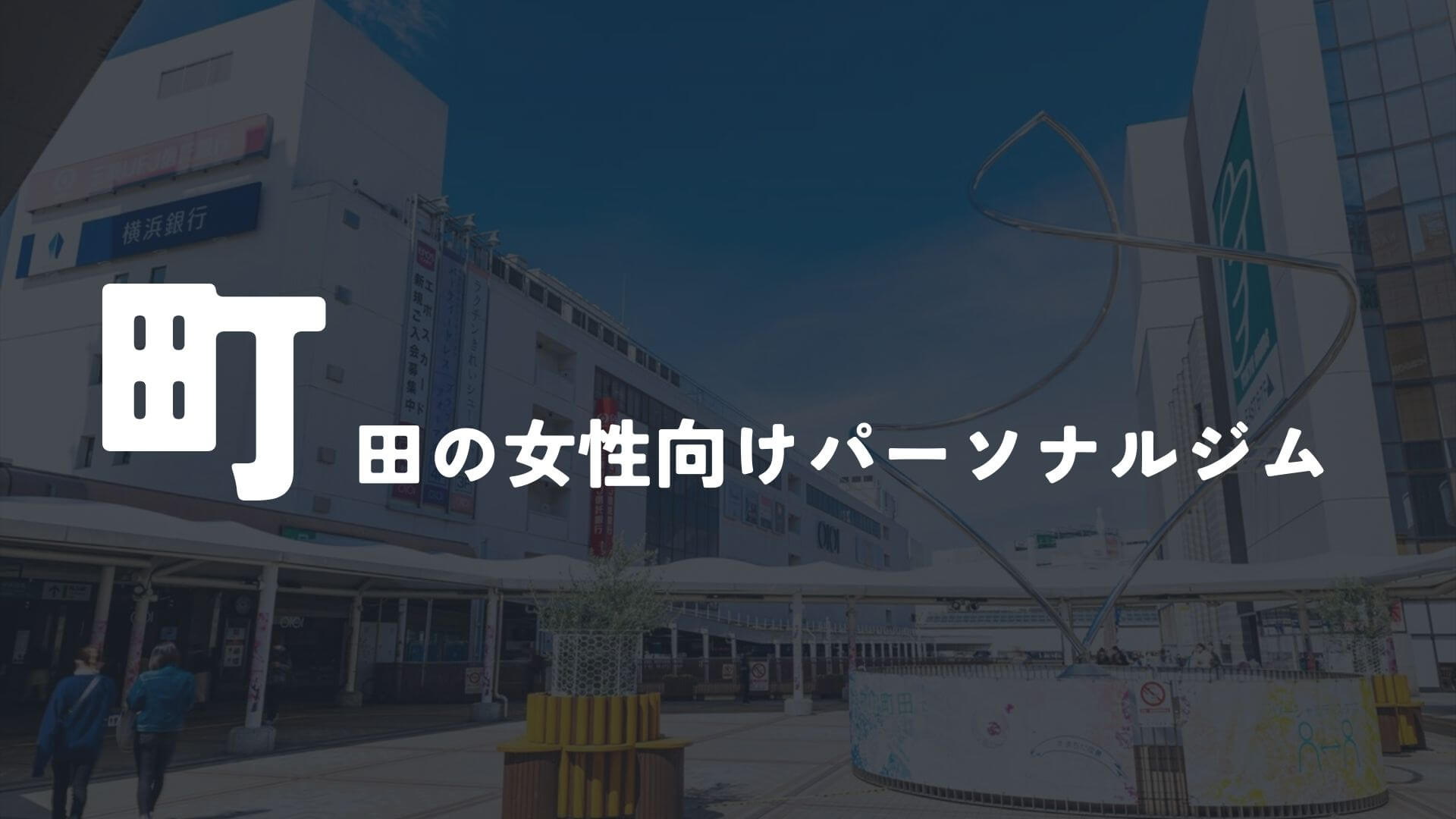町田の女性向けパーソナルトレーニングジム8選!【その他】