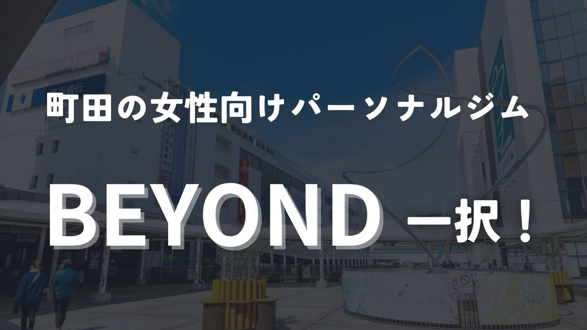 町田なら女性向けのBEYONDジムがおすすめ!