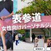 表参道の女性専用・女性向けのパーソナルジム17選【