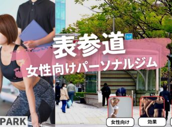 表参道の女性専用・女性向けのパーソナルジム17選【