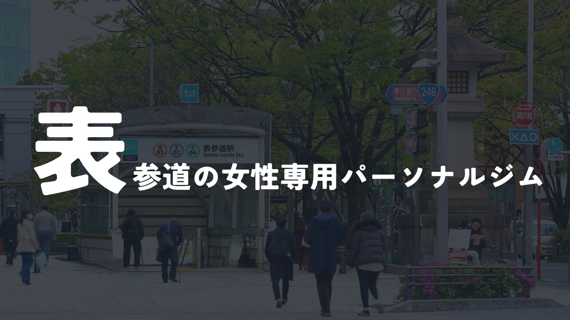 表参道の女性専用パーソナルトレーニングジム5選!