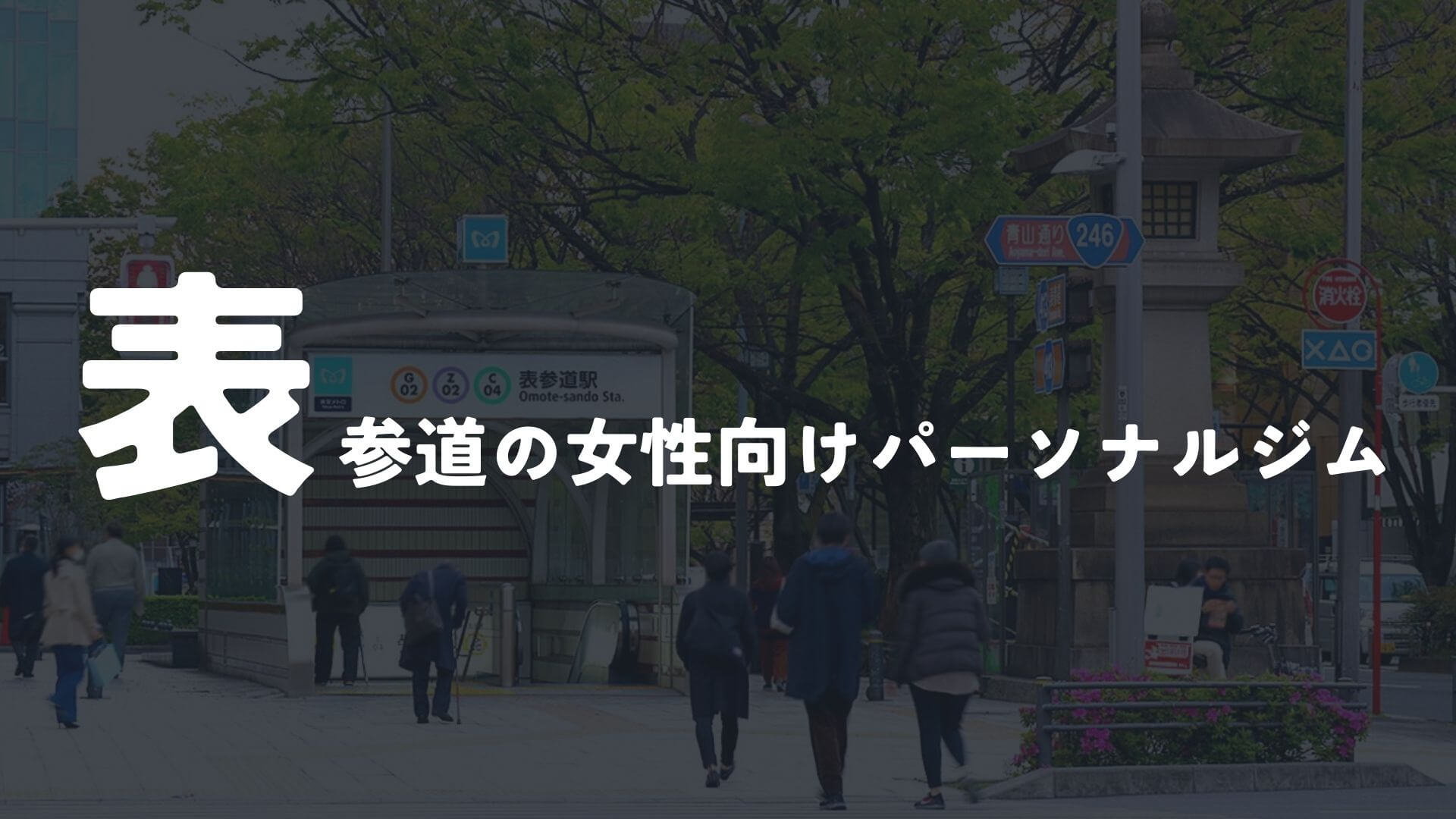 表参道の女性向けパーソナルトレーニングジム9選!【その他】