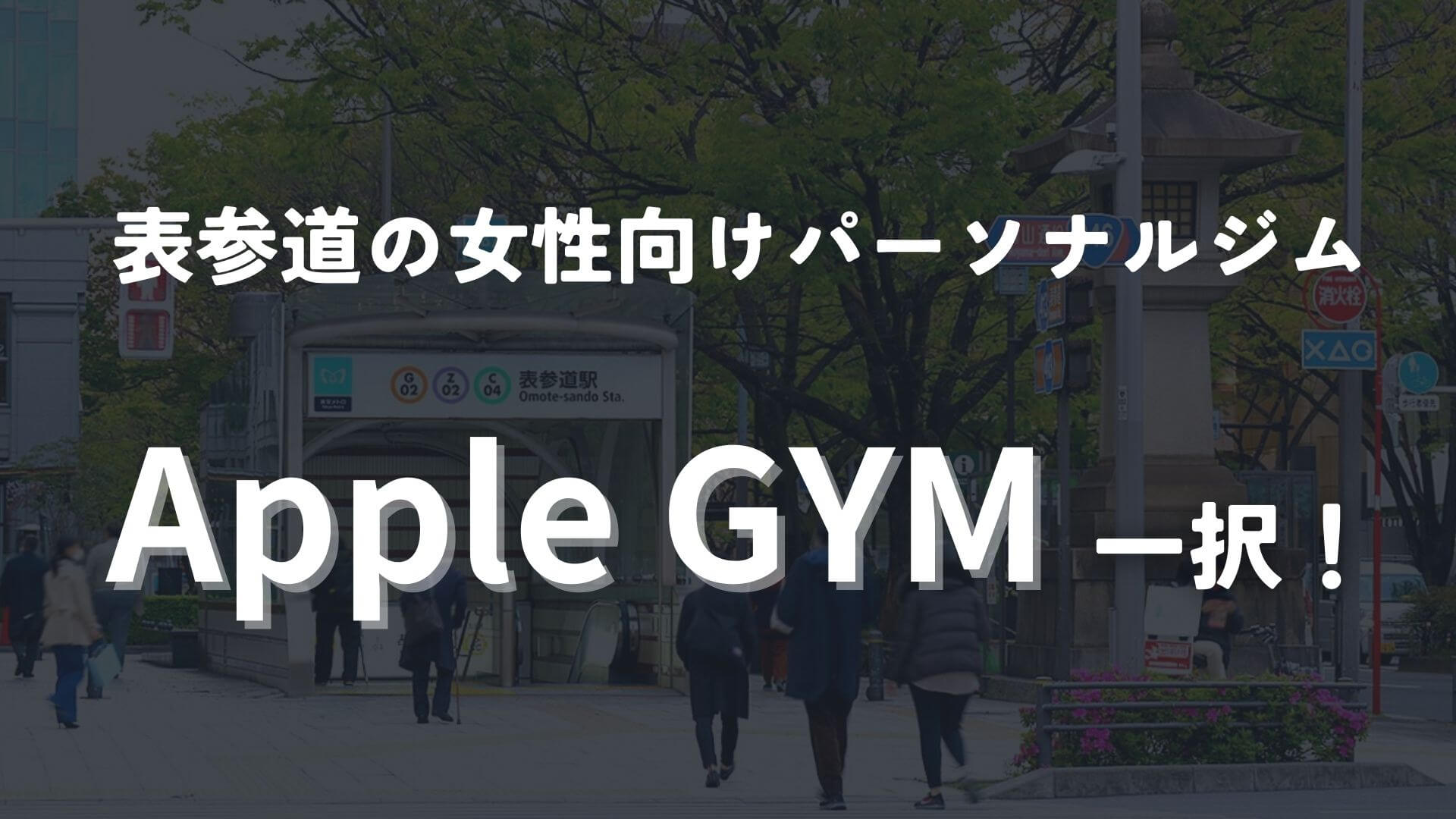 表参道なら女性向けのApple GYM 表参道店がおすすめ!