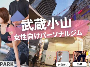 武蔵小山の女性専用・女性向けのパーソナルジム11選【厳選】