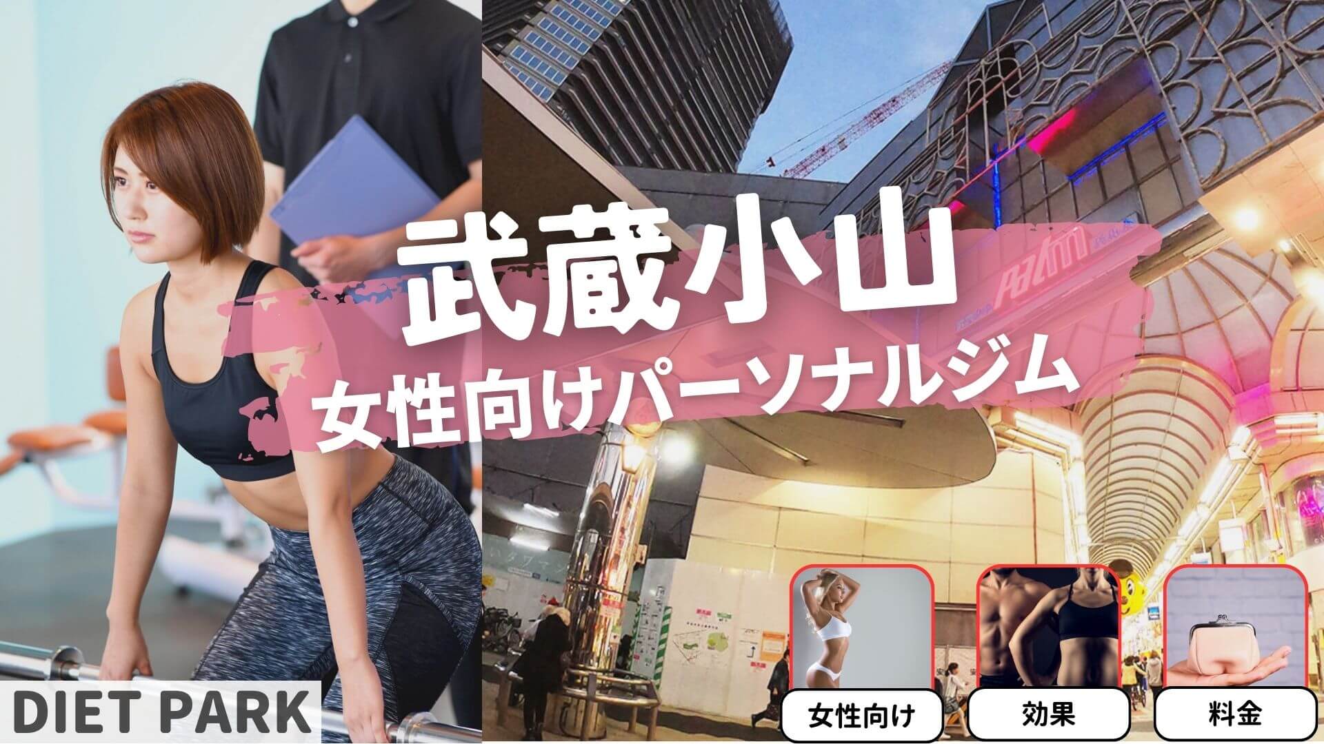 武蔵小山の女性専用・女性向けのパーソナルジム11選【厳選】