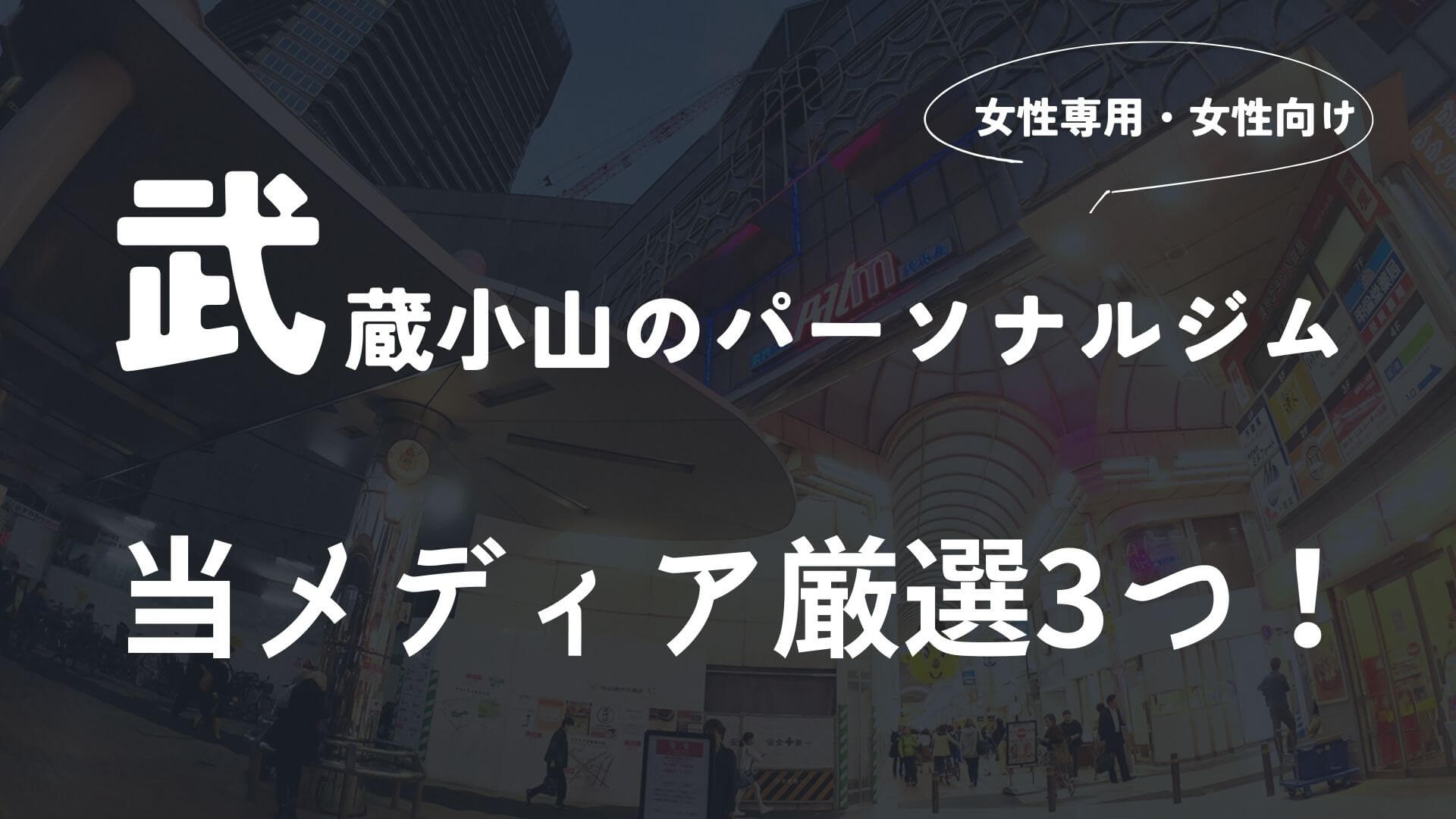 武蔵小山の女性向けのパーソナルトレーニングジム【厳選3選】