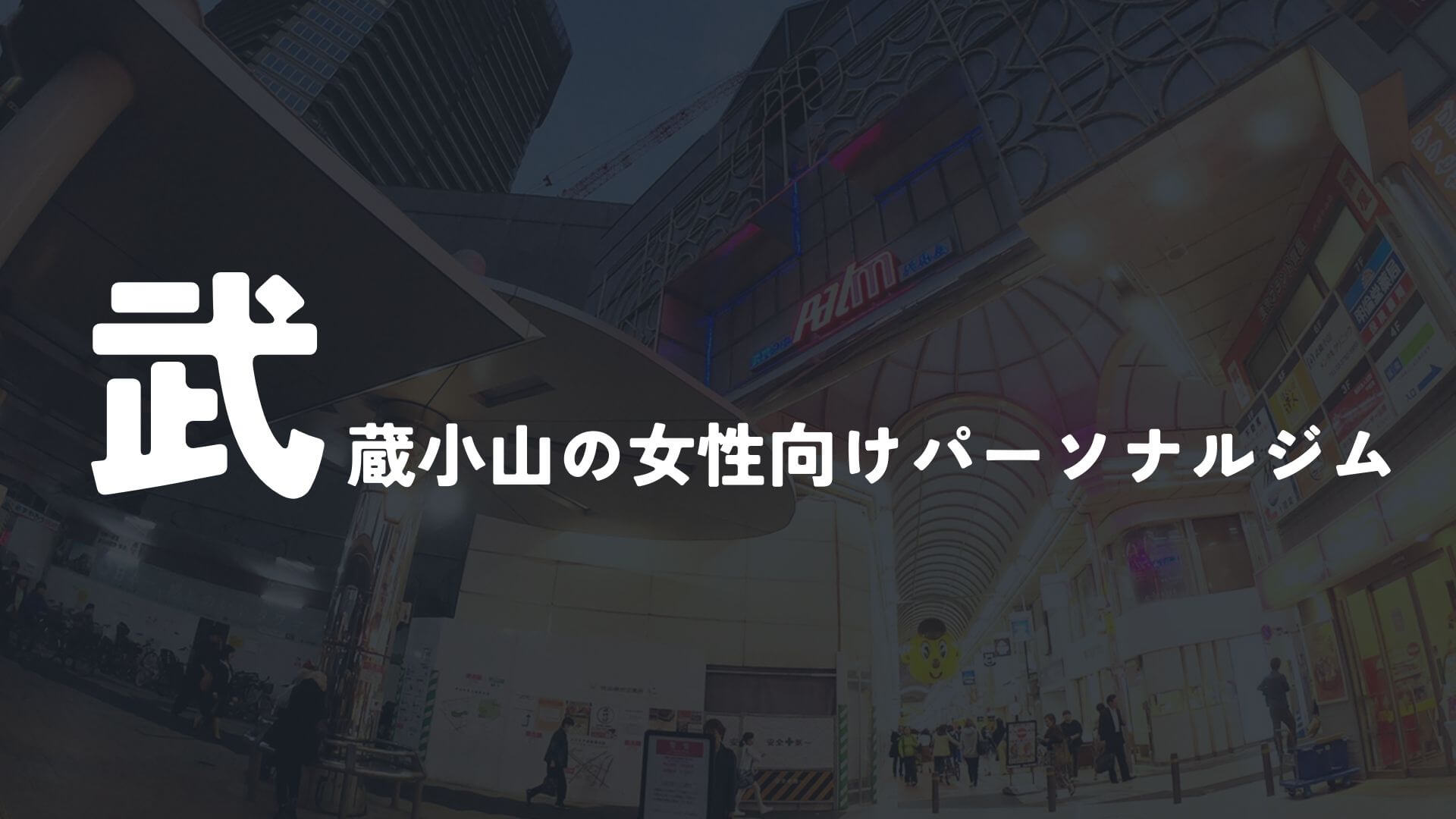 武蔵小山女性向けのパーソナルトレーニングジム選!