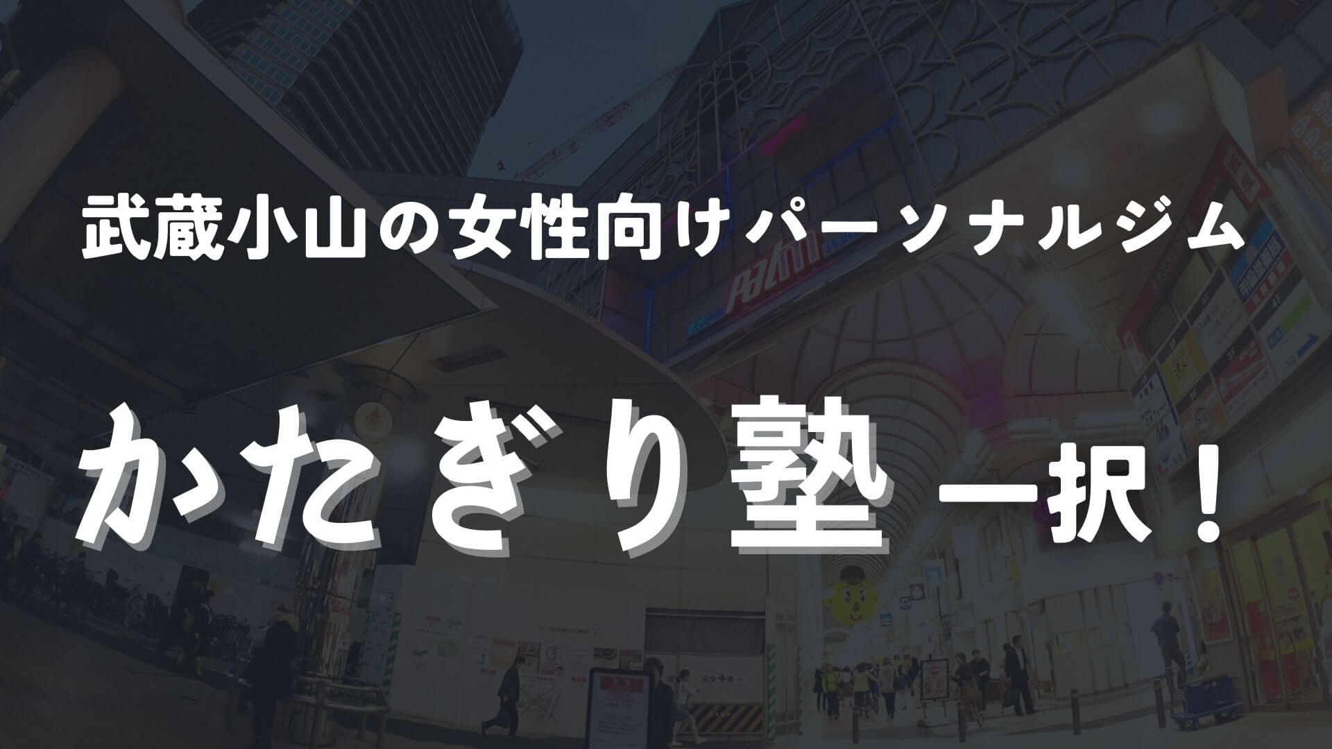 武蔵小山の女性向けならかたぎり塾がおすすめ!