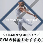 SPACE GYMの料金は1回あたり7,150円～！？【安く通う3選】