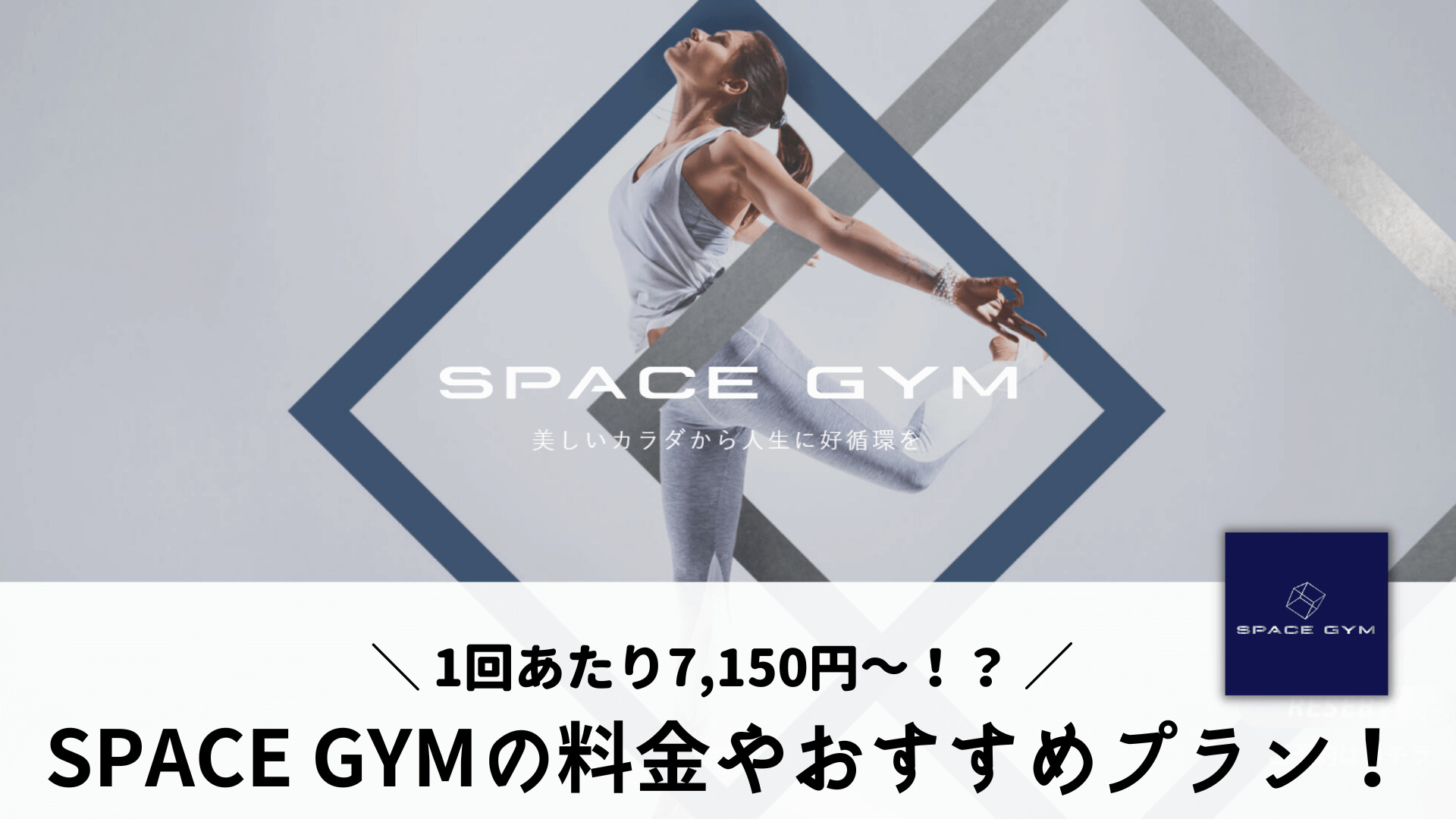 SPACE GYMの料金は1回あたり7,150円～！？【安く通う3選】