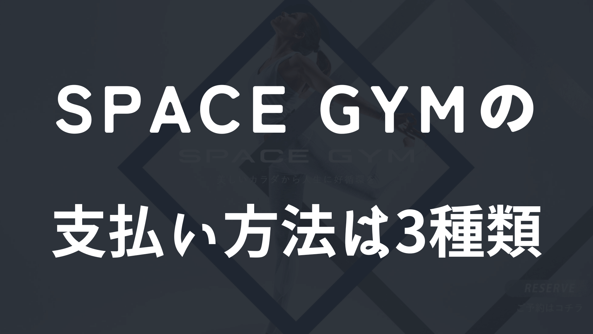 SPACE GYM（スペースジム）の支払い方法【3種類】
