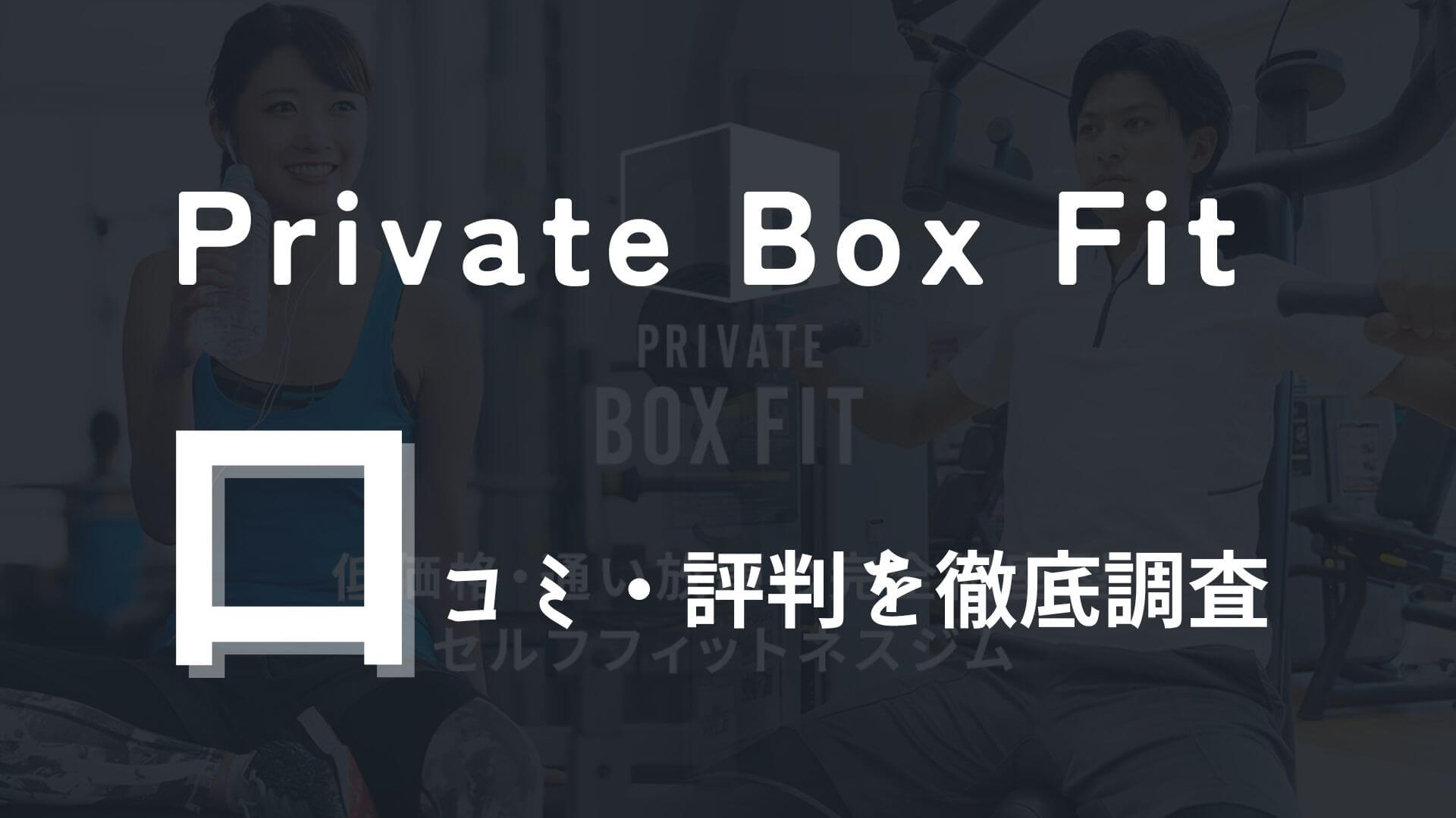 Private Box Fitの口コミや評判を徹底調査！