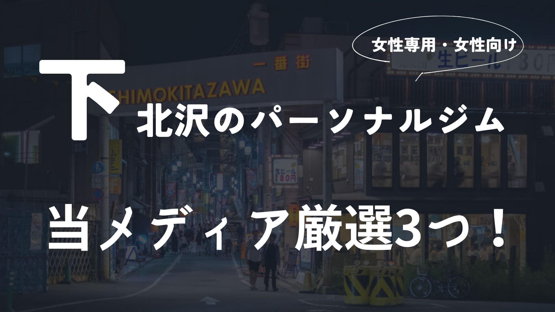 下北沢の女性向けパーソナルトレーニングジム3選!【厳選】