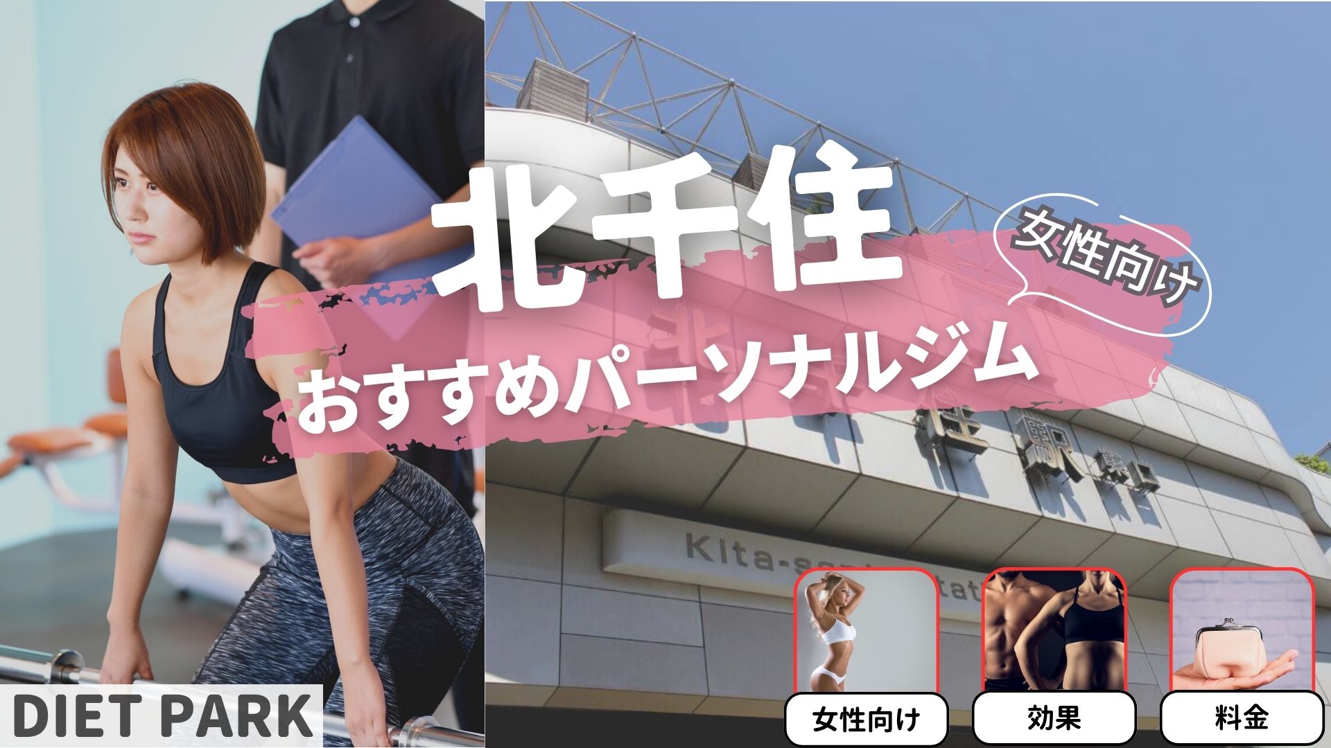 北千住の女性専用・女性向けのパーソナル ジム12選！