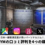 【最新】SPACE GYM（スペースジム）の口コミ・評判を4つの媒体で徹底調査！