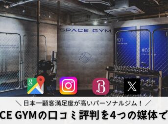【最新】SPACE GYM（スペースジム）の口コミ・評判を4つの媒体で徹底調査！