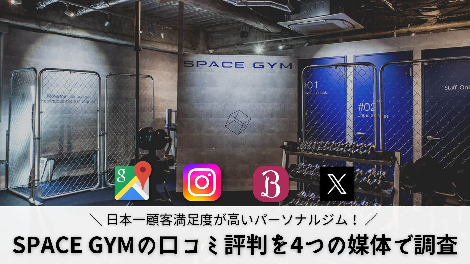 【最新】SPACE GYM（スペースジム）の口コミ・評判を4つの媒体で徹底調査！