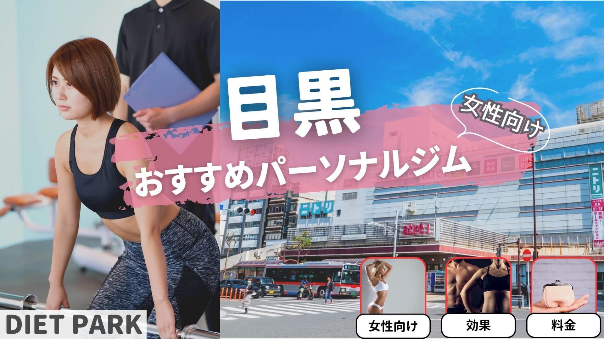 目黒駅周辺の女性専用・女性向けのパーソナル ジム12選！