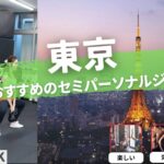 【安い】東京のセミパーソナルジムおすすめ12選を紹介！