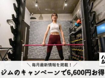 【令和5年12月最新】ハコジムのキャンペーンで6,600円お得になる！？