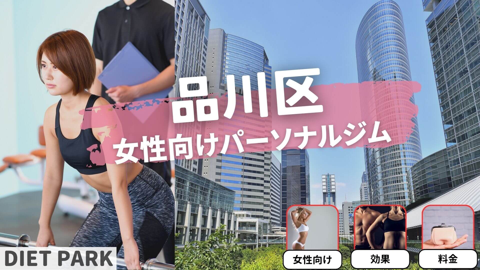 品川区の女性向けのパーソナルジム16選！【女性専用6つ紹介】
