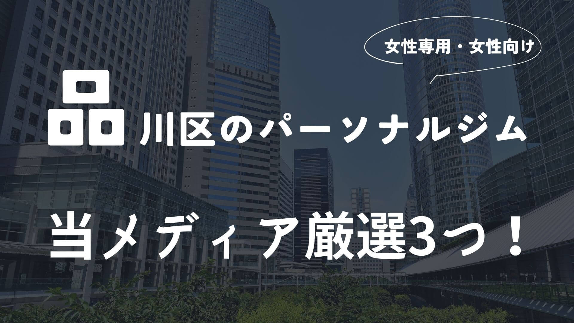 品川区の女性向けパーソナルトレーニングジム３選！【厳選】