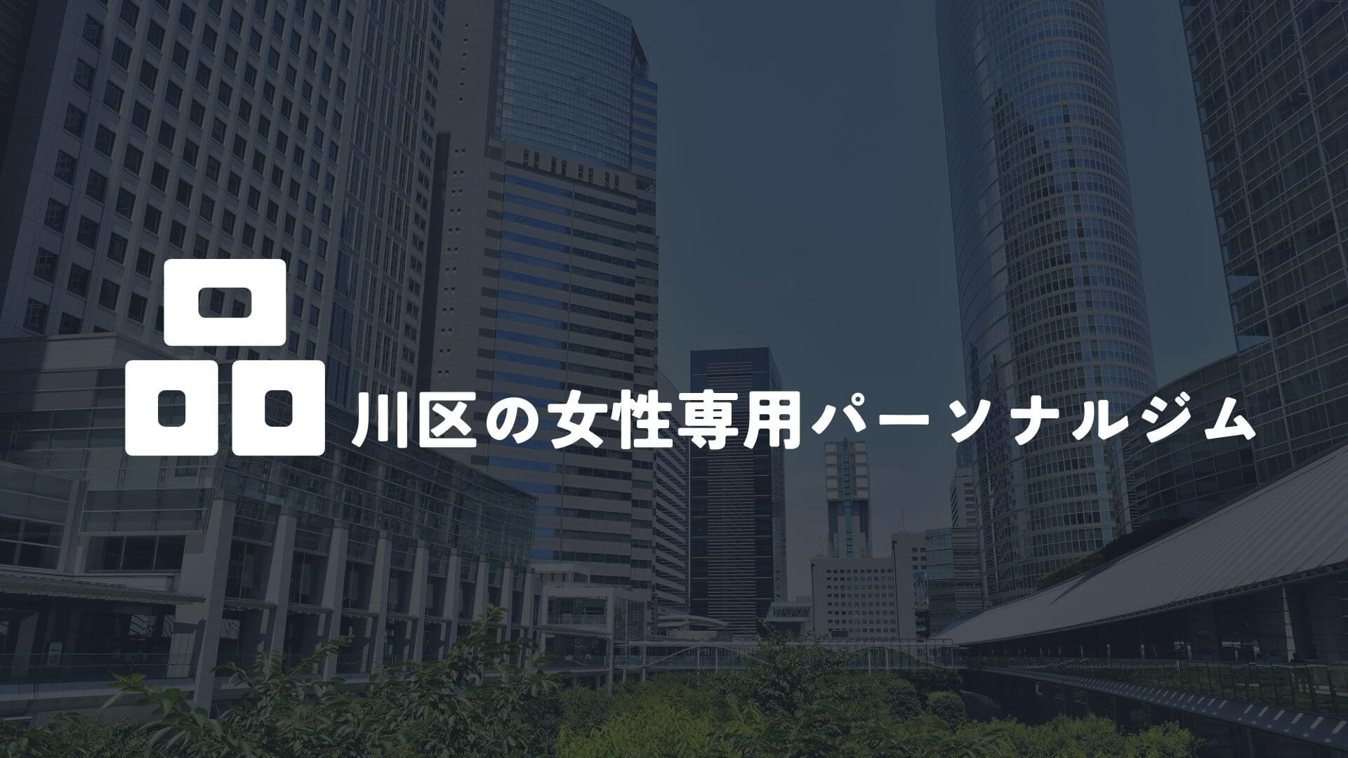 品川区の女性専用パーソナルトレーニングジム6選！