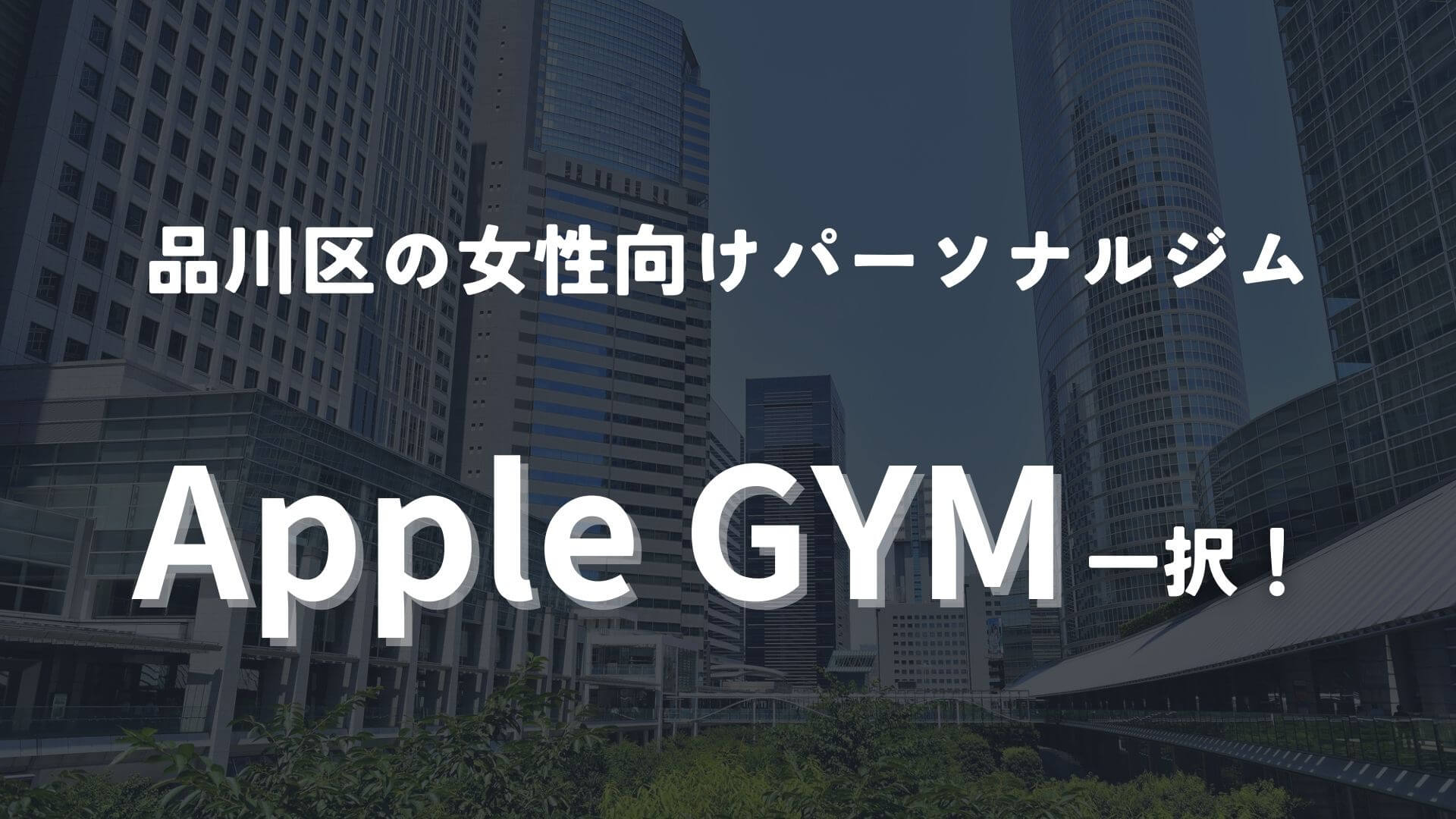 品川区の女性向けパーソナルジムならApple GYMがおすすめ