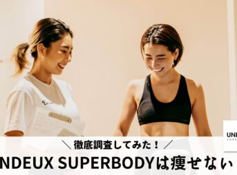 UNDEUX SUPERBODYは痩せない？通う前に見ておくべきこと3選！
