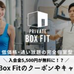 【令和5年最新】Private Box Fitのクーポンで5,500円OFF！？