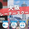 【令和5年版】大阪のパーソナルトレーナースクール7選！