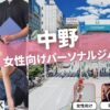 中野の女性向けのパーソナルジム13選！【女性専用が2個】