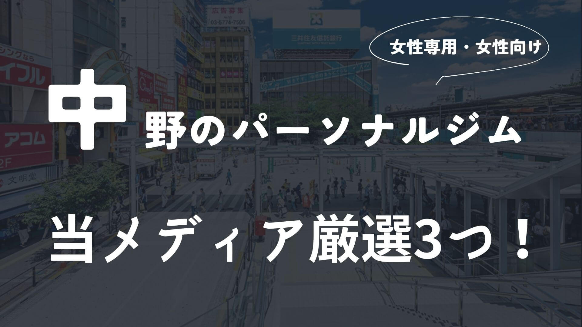 中野の女性向けパーソナルトレーニングジム３選！【厳選】