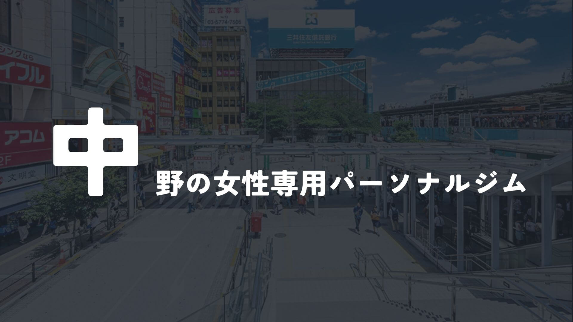 中野の女性専用パーソナルトレーニングジム2選！