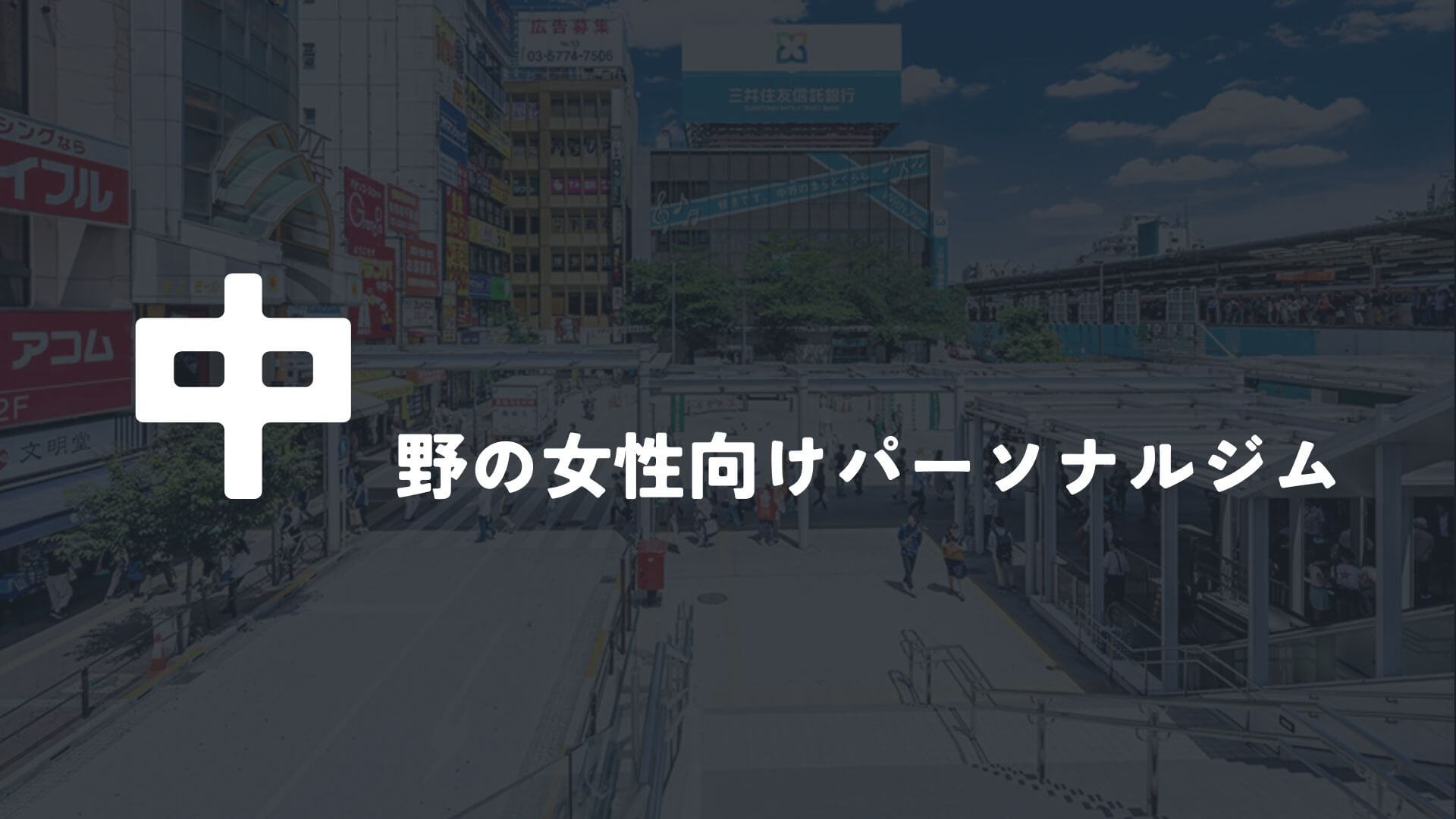 中野の女性向けパーソナルトレーニングジム7選！【その他】