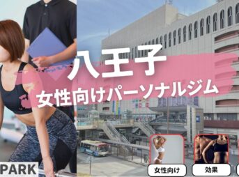 八王子の女性向けパーソナルジム11選！【女性専用は2つ】