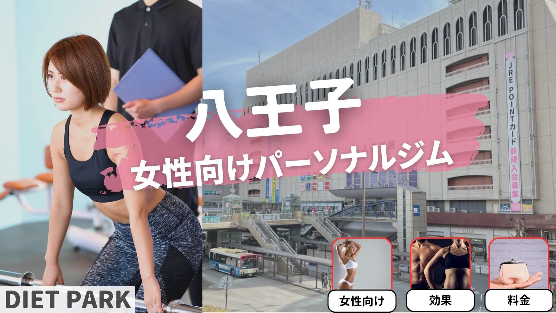 八王子の女性向けパーソナルジム11選！【女性専用は2つ】