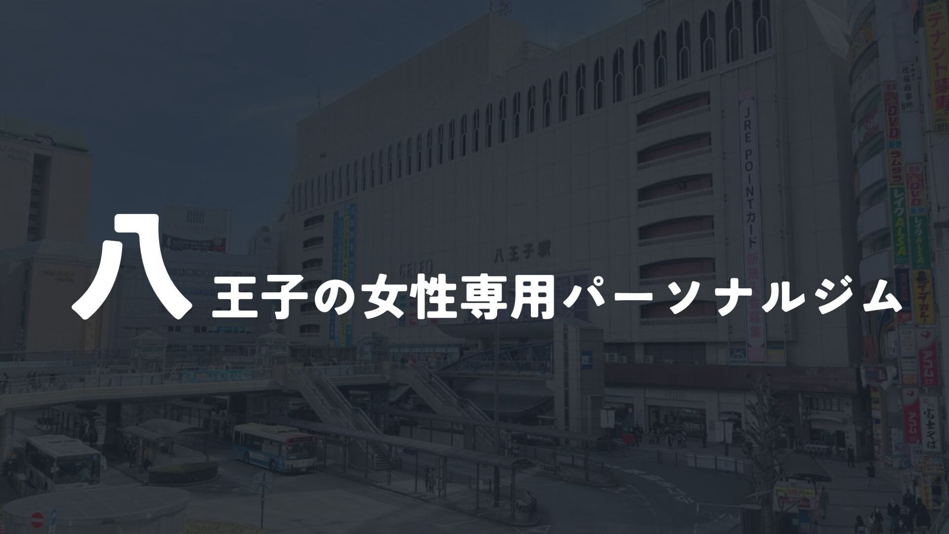 八王子の女性専用パーソナルトレーニングジム！