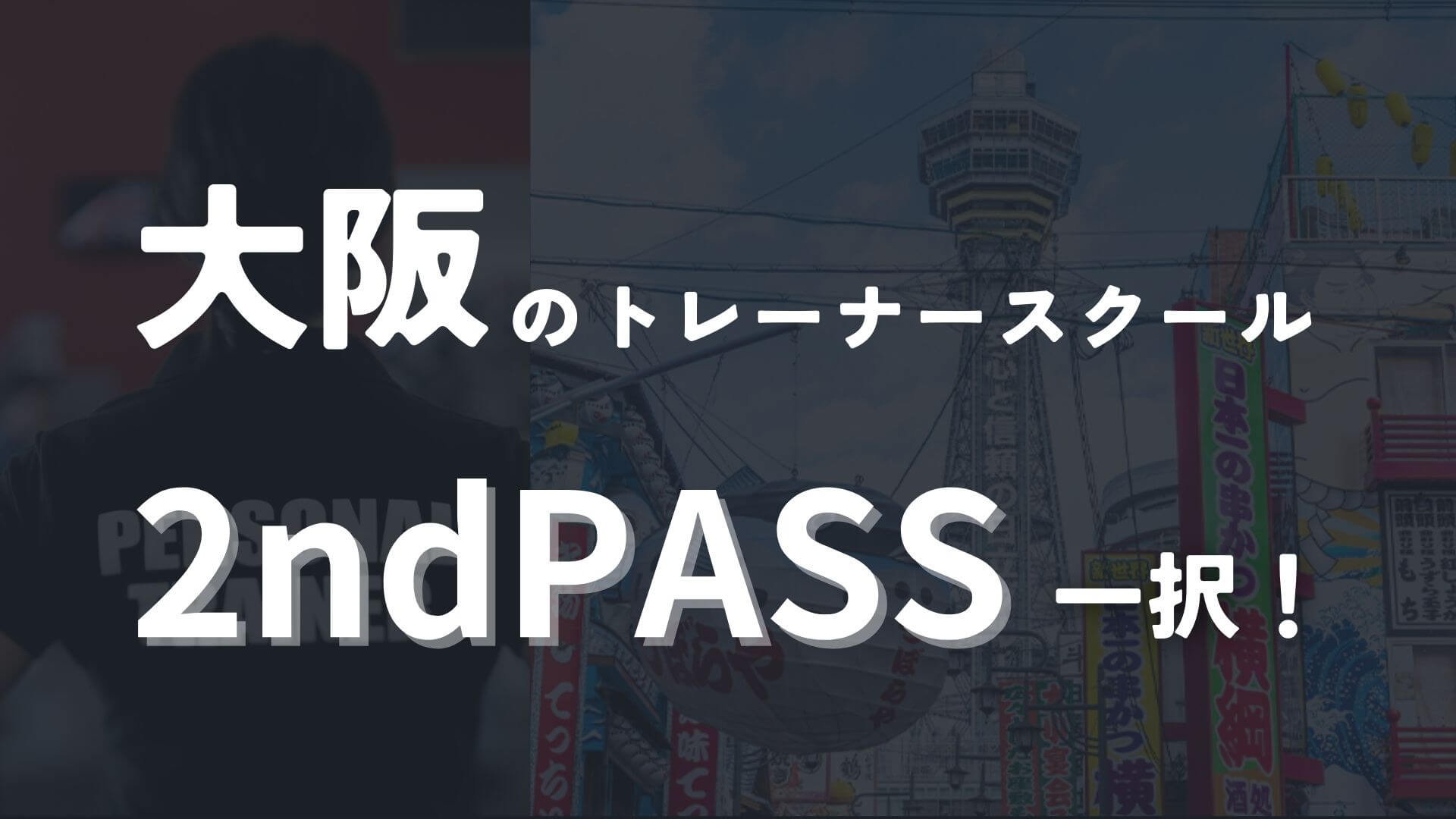 大阪のパーソナルトレーナースクールは2ndPass一択！