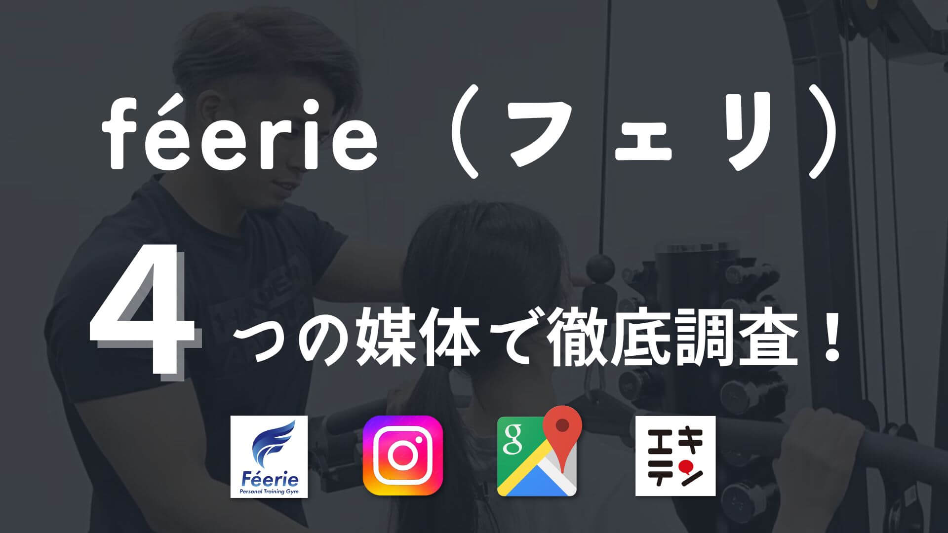 féerie（フェリ）の口コミや評判を4つの媒体で徹底調査！