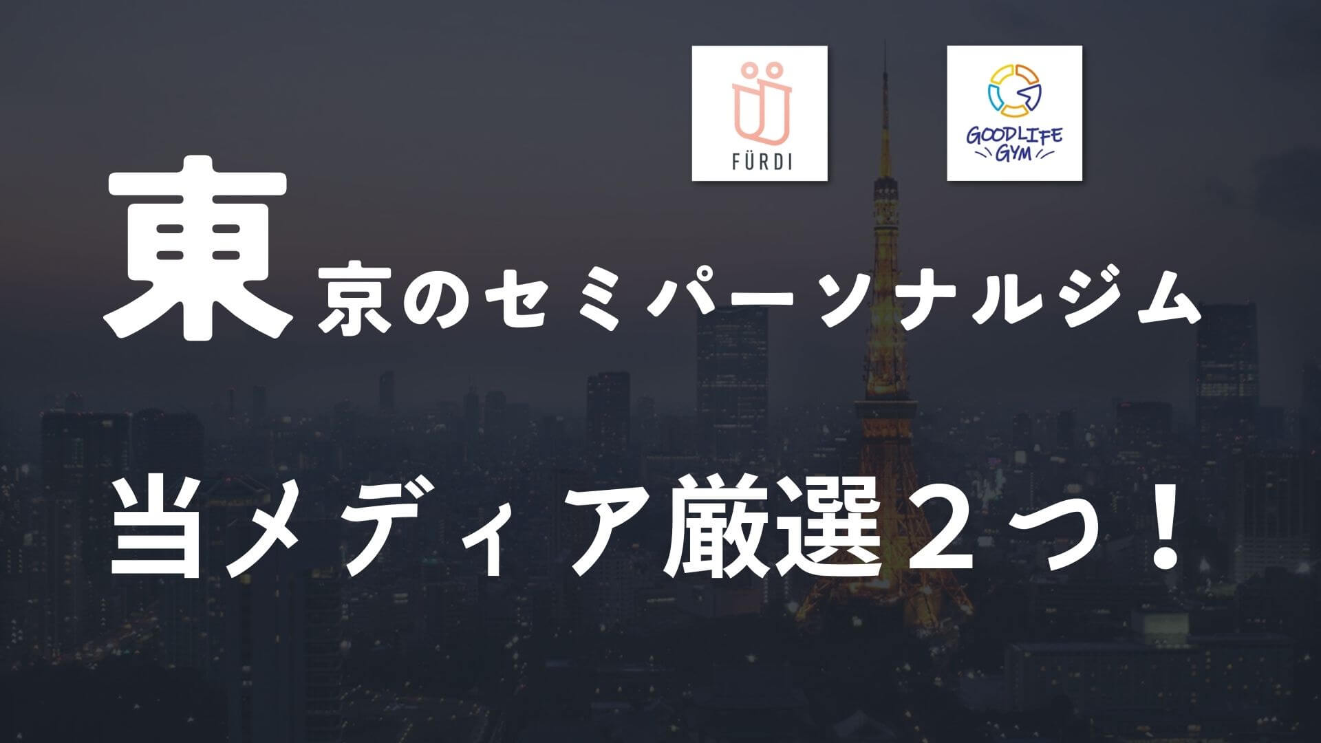 東京のセミパーソナルジムおすすめ2選【当メディア厳選】