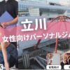 立川の女性向けのパーソナルジム17選！【女性専用は7つ】