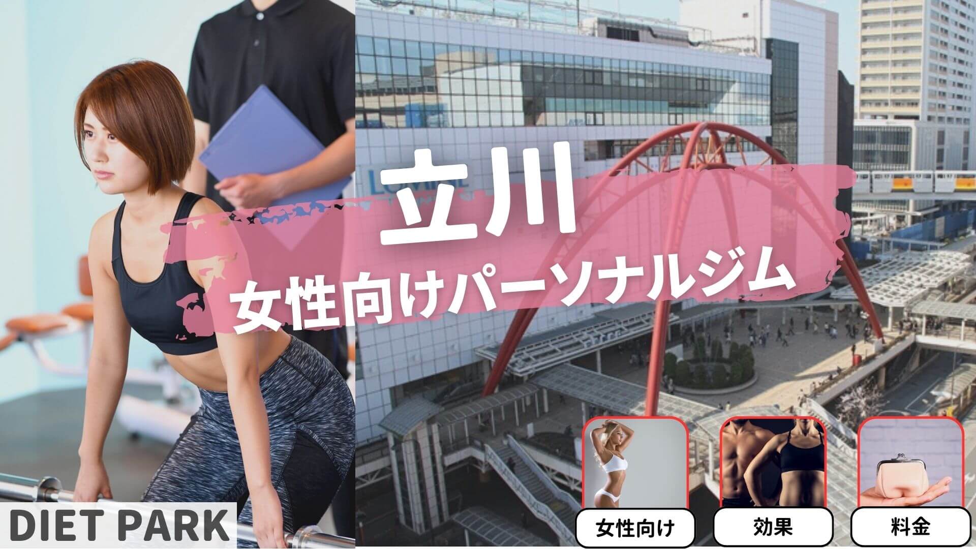 立川の女性向けのパーソナルジム17選！【女性専用は7つ】