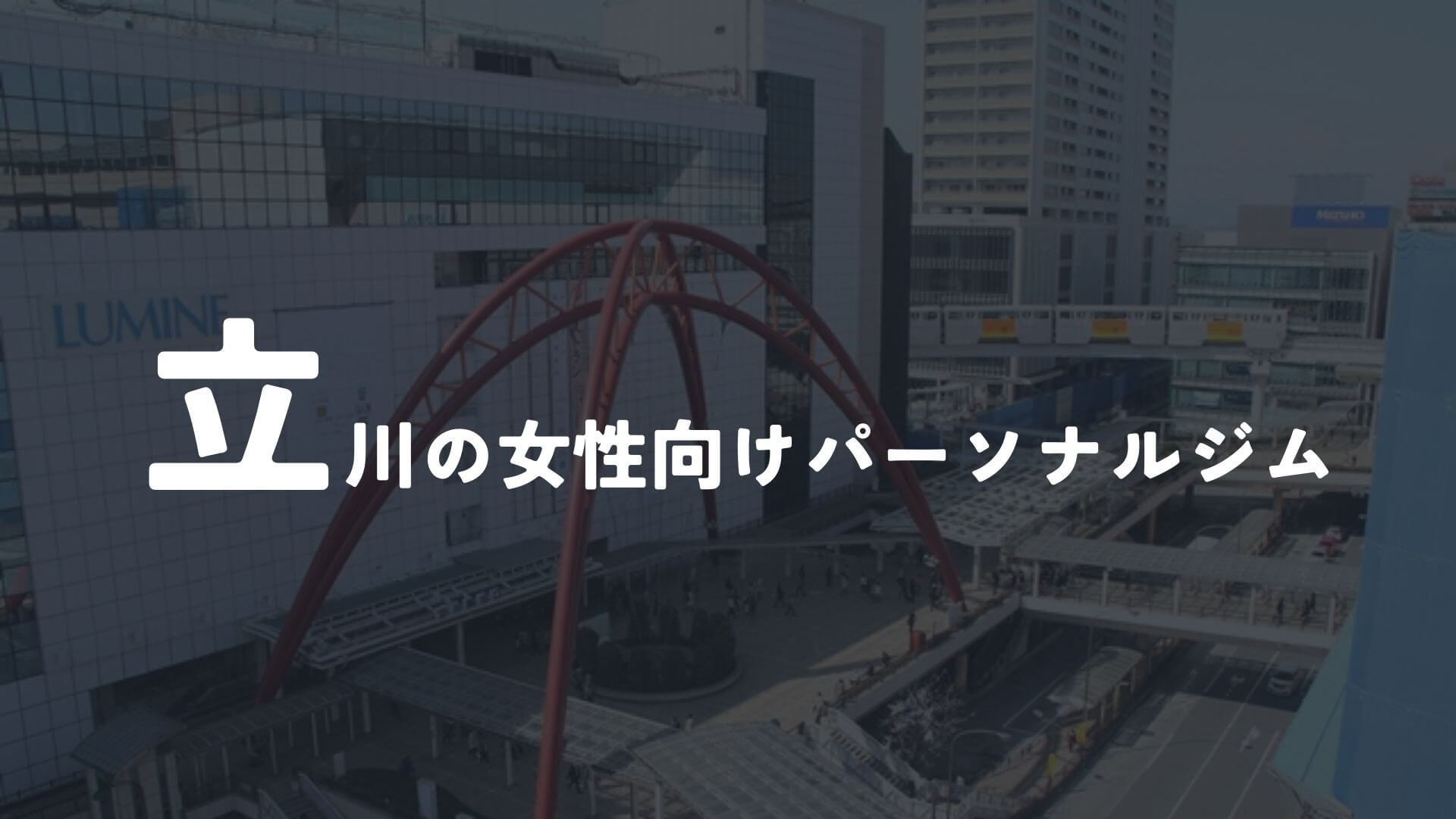 立川の女性向けパーソナルトレーニングジム7選！【その他】