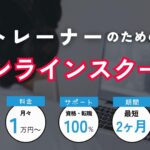 【令和5年】パーソナルトレーナーオンライン スクール8選！