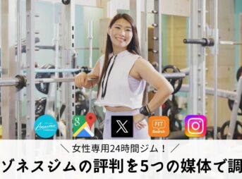 アマゾネスジムの口コミ・評判を5つの媒体で徹底調査！【最新】