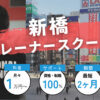 【令和5年版】新橋駅周辺にあるパーソナルトレーナースクール３選！