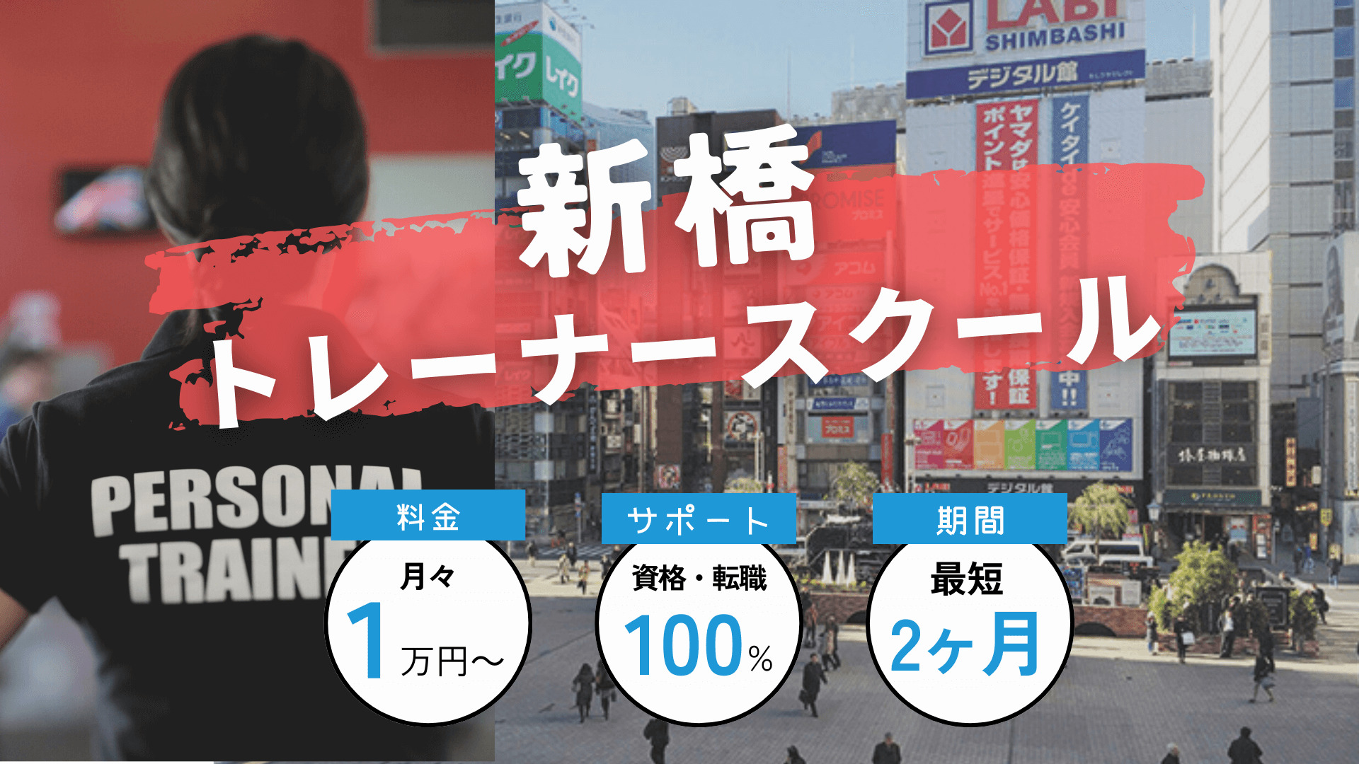 【令和5年版】新橋駅周辺にあるパーソナルトレーナースクール３選！