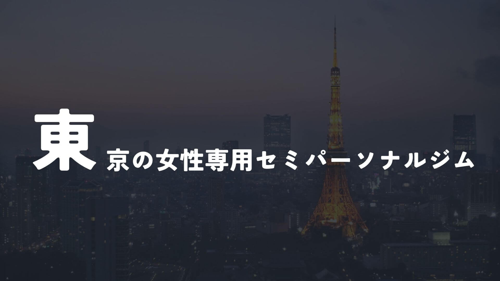 東京の女性専用セミパーソナルジムおすすめ7選