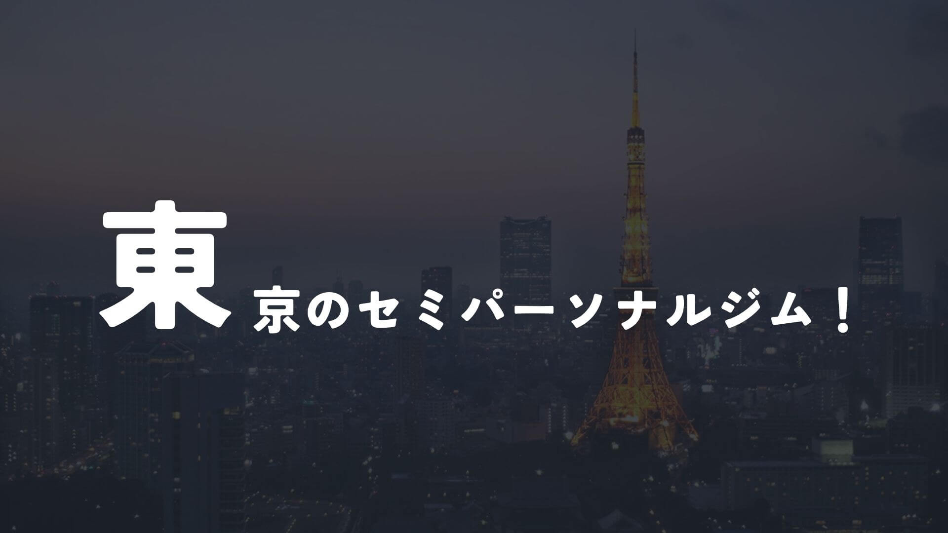 東京のセミパーソナルジム5選